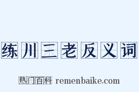 练川三老反义词是什么意思的图片